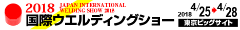 2018国際ウエルディングショー