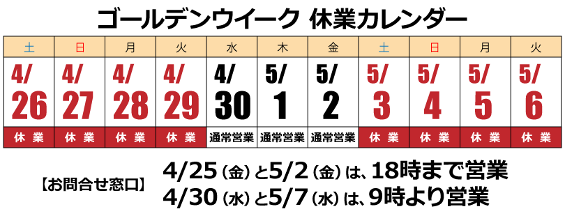 2025ゴールデンウイーク休業カレンダー